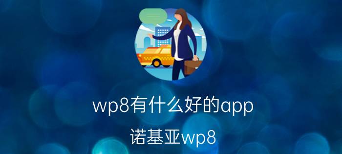 wp8有什么好的app 诺基亚wp8.1手机应用商店有那些软件下载？